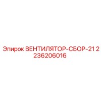 2236206016 ВЕНТИЛЯТОР-СБОР-21 Epiroc