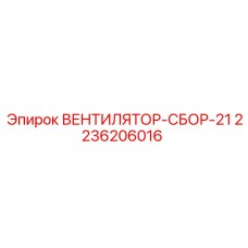 2236206016 ВЕНТИЛЯТОР-СБОР-21 Epiroc