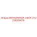 2236206016 ВЕНТИЛЯТОР-СБОР-21 Epiroc