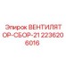 2236206016 ВЕНТИЛЯТОР-СБОР-21 Epiroc