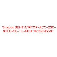 1625895541 ВЕНТИЛЯТОР-АСС-230-400В-50-ГЦ-МЭК Epiroc