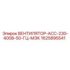 1625895541 ВЕНТИЛЯТОР-АСС-230-400В-50-ГЦ-МЭК Epiroc