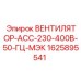 1625895541 ВЕНТИЛЯТОР-АСС-230-400В-50-ГЦ-МЭК Epiroc