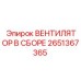 2651367365 ВЕНТИЛЯТОР В СБОРЕ Epiroc