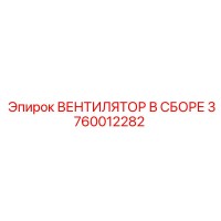 3760012282 ВЕНТИЛЯТОР В СБОРЕ Epiroc