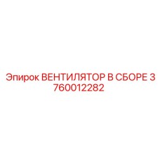 3760012282 ВЕНТИЛЯТОР В СБОРЕ Epiroc