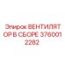 3760012282 ВЕНТИЛЯТОР В СБОРЕ Epiroc