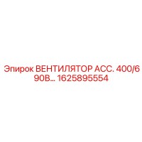 1625895554 ВЕНТИЛЯТОР АСС. 400/690В Epiroc
