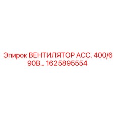 1625895554 ВЕНТИЛЯТОР АСС. 400/690В Epiroc