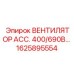 1625895554 ВЕНТИЛЯТОР АСС. 400/690В Epiroc