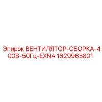 1629965801 ВЕНТИЛЯТОР-СБОРКА-400В-50Гц-EXNA Epiroc