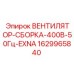 Вентилятор-сборка Epiroc 1629965840 400В EXNA