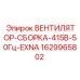 Вентилятор-сборка Epiroc 415В EXNA 1629965802