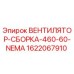 Оригинальный вентилятор Epiroc арт.1622067910 с защитой NEMA