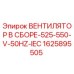 1625895505 ВЕНТИЛЯТОР В СБОРЕ-525-550-V-50HZ-IEC Epiroc