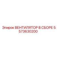 5573630200 ВЕНТИЛЯТОР В СБОРЕ Эпирок