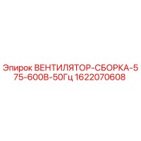1622070608 ВЕНТИЛЯТОР-СБОРКА-575-600В-50Гц Epiroc