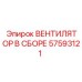 Вентилятор в сборе Epiroc артикул 57593121
