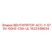 1622348634 ВЕНТИЛЯТОР-АСС-Y-575V-60HZ-CSA-UL Epiroc