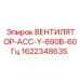 Промышленный вентилятор Epiroc 690В 60Гц арт.1622348635