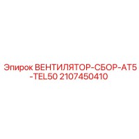 2107450410 ВЕНТИЛЯТОР-СБОР-AT5-TEL50 Epiroc