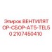 Вентилятор охлаждения для буровых установок Epiroc