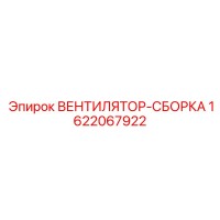 1622067922 ВЕНТИЛЯТОР-СБОРКА Epiroc
