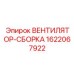 Сборка вентилятора для электроники Epiroc артикул 1622067922