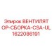 1622086191 ВЕНТИЛЯТОР-СБОРКА-CSA-UL Epiroc