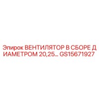 GS15671927 ВЕНТИЛЯТОР В СБОРЕ ДИАМЕТРОМ 20,25… Epiroc