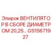 Оригинальный вентилятор Epiroc GS15671927 для буровых установок