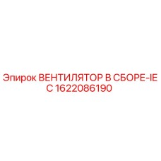 1622086190 ВЕНТИЛЯТОР В СБОРЕ-IEC Epiroc
