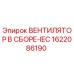 1622086190 ВЕНТИЛЯТОР В СБОРЕ-IEC Epiroc