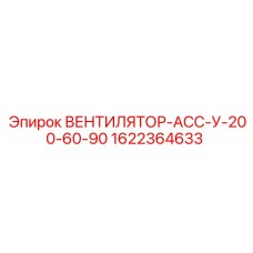 1622364633 ВЕНТИЛЯТОР-АСС-У-200-60-90 Epiroc