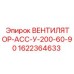 1622364633 ВЕНТИЛЯТОР-АСС-У-200-60-90 Epiroc