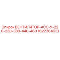 1622364631 ВЕНТИЛЯТОР-АСС-У-220-230-380-440-460 Epiroc