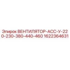 1622364631 ВЕНТИЛЯТОР-АСС-У-220-230-380-440-460 Epiroc