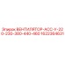 1622364631 ВЕНТИЛЯТОР-АСС-У-220-230-380-440-460 Epiroc