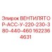1622364631 ВЕНТИЛЯТОР-АСС-У-220-230-380-440-460 Epiroc