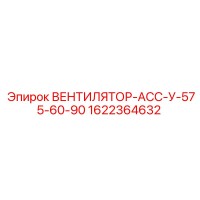 1622364632 ВЕНТИЛЯТОР-АСС-У-575-60-90 Epiroc