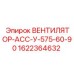 1622364632 ВЕНТИЛЯТОР-АСС-У-575-60-90 Epiroc