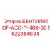 1622364634 ВЕНТИЛЯТОР-АСС-Y-480-60 Epiroc