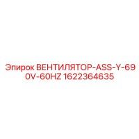 1622364635 ВЕНТИЛЯТОР-ASS-Y-690V-60HZ Epiroc