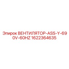 1622364635 ВЕНТИЛЯТОР-ASS-Y-690V-60HZ Epiroc