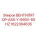 1622364635 ВЕНТИЛЯТОР-ASS-Y-690V-60HZ Epiroc