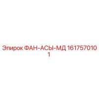 1617570101 ФАН-АСЫ-МД Epiroc