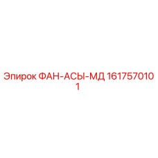 1617570101 ФАН-АСЫ-МД Epiroc