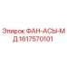 1617570101 ФАН-АСЫ-МД Epiroc