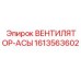 1613563602 ВЕНТИЛЯТОР-АСЫ Epiroc