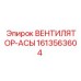 1613563604 ВЕНТИЛЯТОР-АСЫ Epiroc
